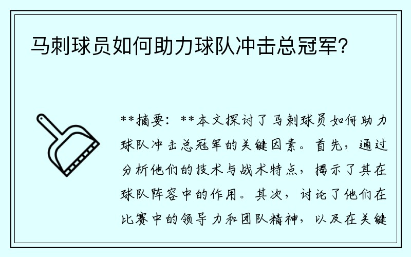 马刺球员如何助力球队冲击总冠军？