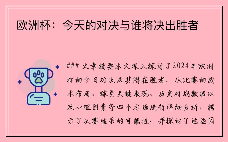 欧洲杯：今天的对决与谁将决出胜者