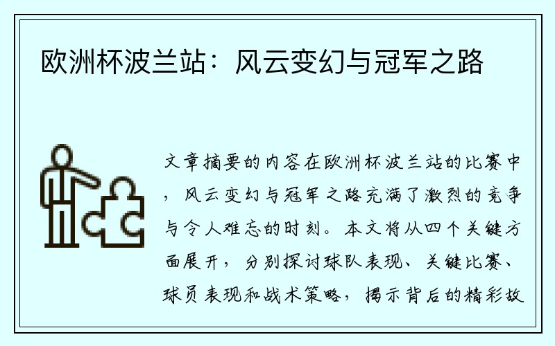 欧洲杯波兰站：风云变幻与冠军之路