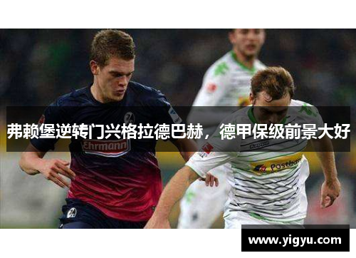 弗赖堡逆转门兴格拉德巴赫，德甲保级前景大好