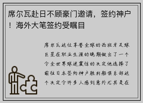 席尔瓦赴日不顾豪门邀请，签约神户！海外大笔签约受瞩目