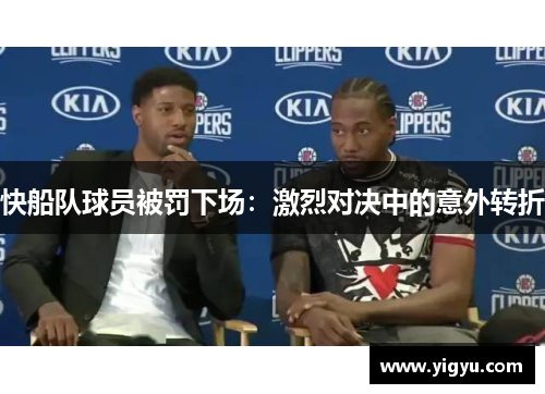 快船队球员被罚下场：激烈对决中的意外转折