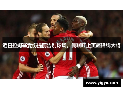 近日拉姆塞受伤提前告别球场，曼联盯上英超锋线大将