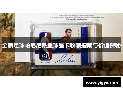 全新足球帕尼尼铁盒球星卡收藏指南与价值探秘