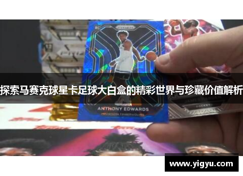 探索马赛克球星卡足球大白盒的精彩世界与珍藏价值解析