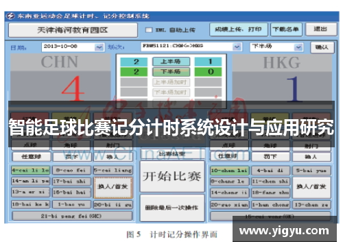 智能足球比赛记分计时系统设计与应用研究