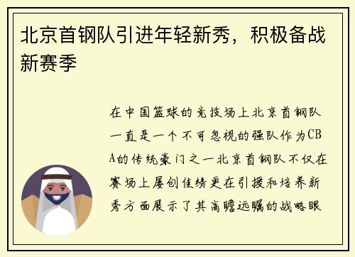 北京首钢队引进年轻新秀，积极备战新赛季