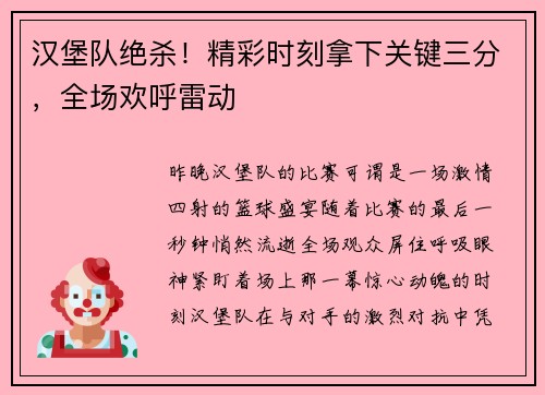 汉堡队绝杀！精彩时刻拿下关键三分，全场欢呼雷动