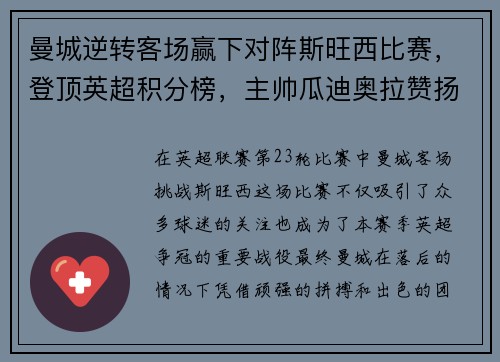 曼城逆转客场赢下对阵斯旺西比赛，登顶英超积分榜，主帅瓜迪奥拉赞扬全队表现