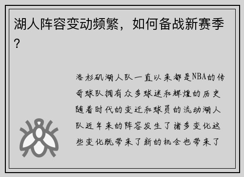 湖人阵容变动频繁，如何备战新赛季？