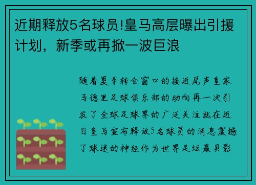 近期释放5名球员!皇马高层曝出引援计划，新季或再掀一波巨浪
