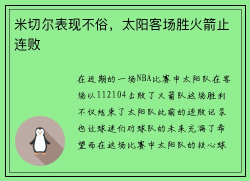 米切尔表现不俗，太阳客场胜火箭止连败