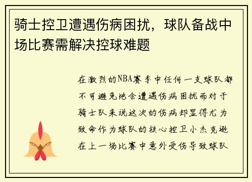 骑士控卫遭遇伤病困扰，球队备战中场比赛需解决控球难题