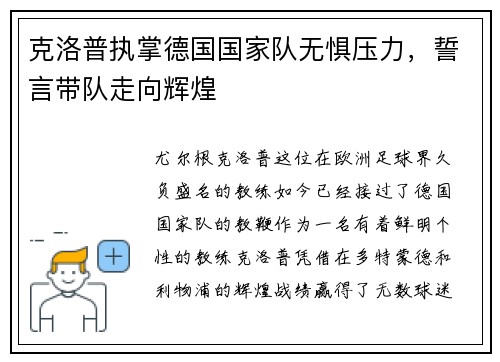 克洛普执掌德国国家队无惧压力，誓言带队走向辉煌
