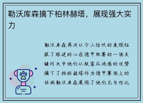 勒沃库森擒下柏林赫塔，展现强大实力