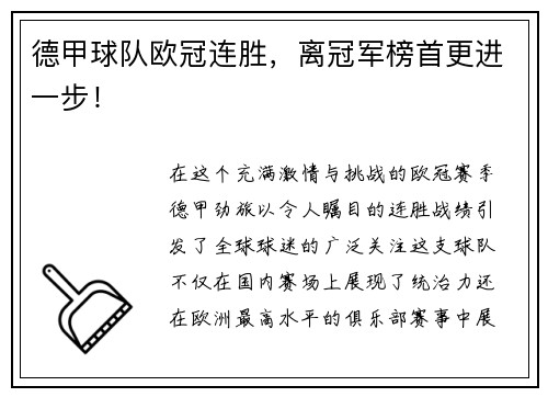 德甲球队欧冠连胜，离冠军榜首更进一步！