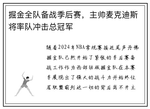掘金全队备战季后赛，主帅麦克迪斯将率队冲击总冠军