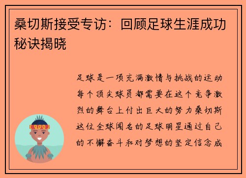 桑切斯接受专访：回顾足球生涯成功秘诀揭晓