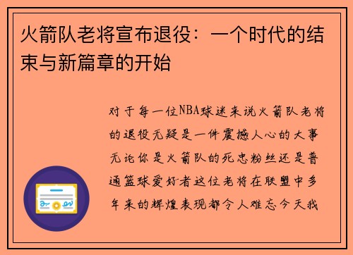 火箭队老将宣布退役：一个时代的结束与新篇章的开始