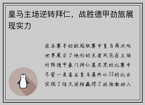 皇马主场逆转拜仁，战胜德甲劲旅展现实力