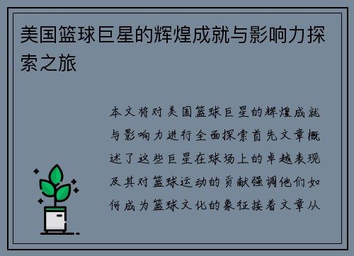美国篮球巨星的辉煌成就与影响力探索之旅