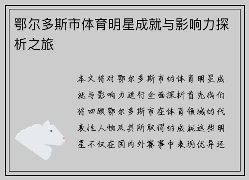 鄂尔多斯市体育明星成就与影响力探析之旅