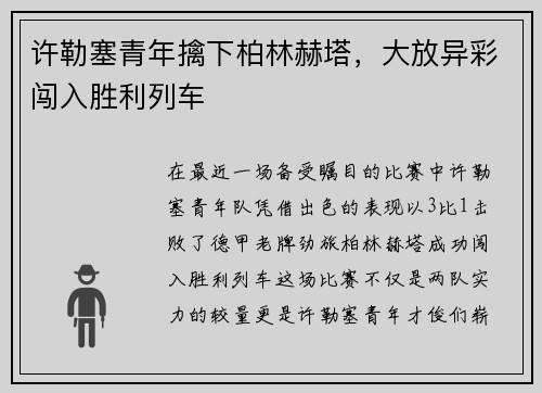 许勒塞青年擒下柏林赫塔，大放异彩闯入胜利列车