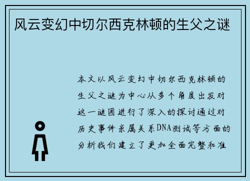 风云变幻中切尔西克林顿的生父之谜