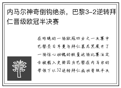 内马尔神奇倒钩绝杀，巴黎3-2逆转拜仁晋级欧冠半决赛
