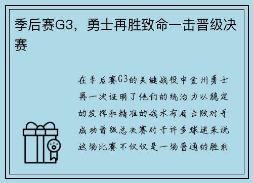 季后赛G3，勇士再胜致命一击晋级决赛