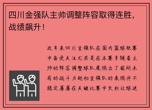 四川金强队主帅调整阵容取得连胜，战绩飙升！