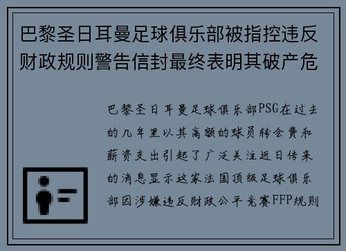 巴黎圣日耳曼足球俱乐部被指控违反财政规则警告信封最终表明其破产危机