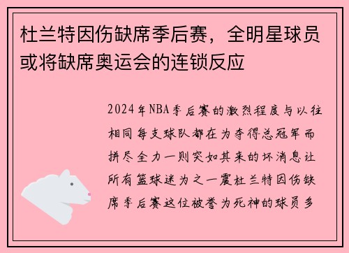 杜兰特因伤缺席季后赛，全明星球员或将缺席奥运会的连锁反应