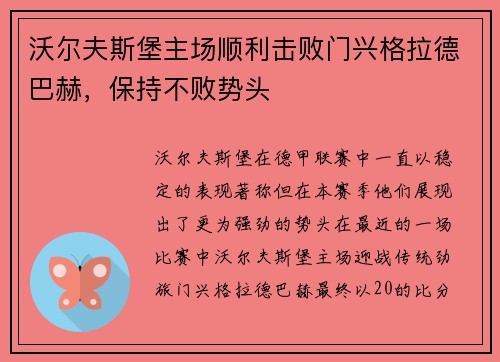 沃尔夫斯堡主场顺利击败门兴格拉德巴赫，保持不败势头