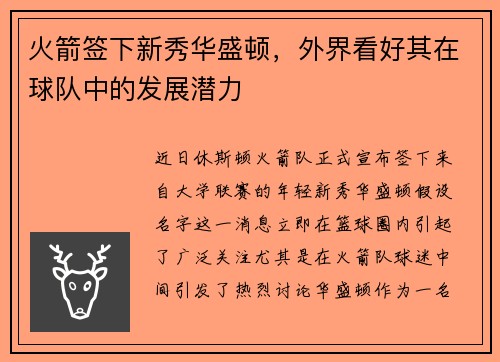 火箭签下新秀华盛顿，外界看好其在球队中的发展潜力