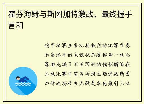 霍芬海姆与斯图加特激战，最终握手言和