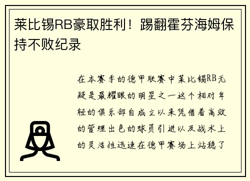 莱比锡RB豪取胜利！踢翻霍芬海姆保持不败纪录