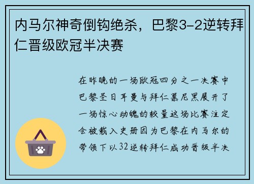 内马尔神奇倒钩绝杀，巴黎3-2逆转拜仁晋级欧冠半决赛