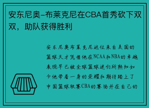 安东尼奥-布莱克尼在CBA首秀砍下双双，助队获得胜利