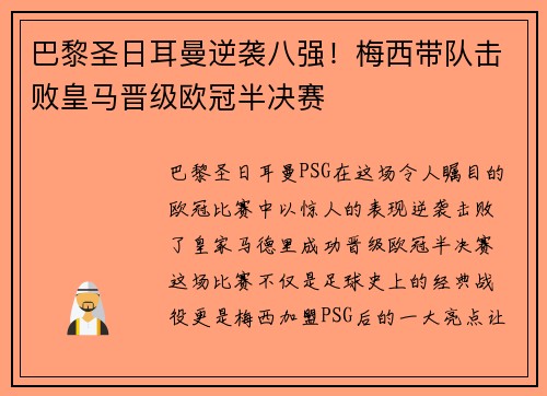 巴黎圣日耳曼逆袭八强！梅西带队击败皇马晋级欧冠半决赛