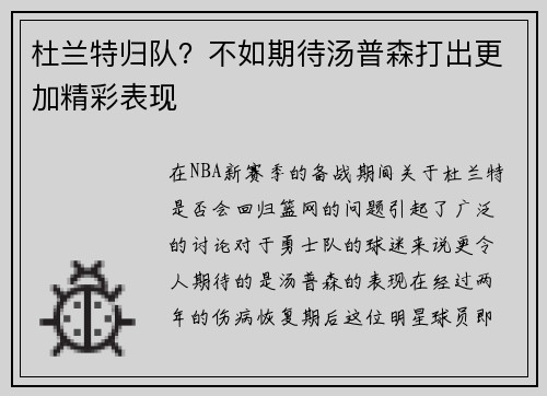 杜兰特归队？不如期待汤普森打出更加精彩表现