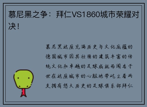 慕尼黑之争：拜仁VS1860城市荣耀对决！