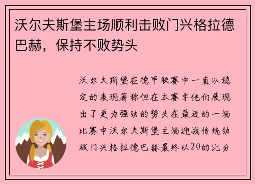 沃尔夫斯堡主场顺利击败门兴格拉德巴赫，保持不败势头