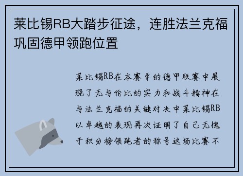 莱比锡RB大踏步征途，连胜法兰克福巩固德甲领跑位置