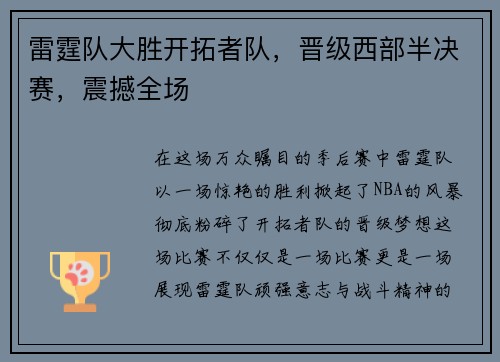 雷霆队大胜开拓者队，晋级西部半决赛，震撼全场
