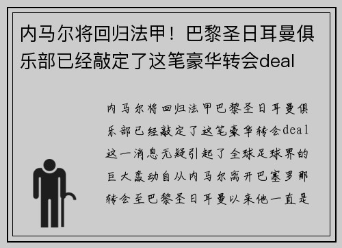 内马尔将回归法甲！巴黎圣日耳曼俱乐部已经敲定了这笔豪华转会deal