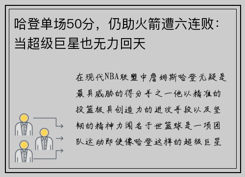 哈登单场50分，仍助火箭遭六连败：当超级巨星也无力回天