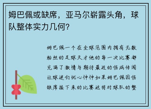 姆巴佩或缺席，亚马尔崭露头角，球队整体实力几何？