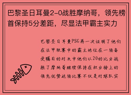 巴黎圣日耳曼2-0战胜摩纳哥，领先榜首保持5分差距，尽显法甲霸主实力