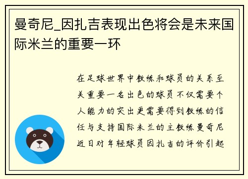 曼奇尼_因扎吉表现出色将会是未来国际米兰的重要一环